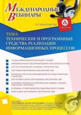 Международный вебинар "Технические и программные средства реализации информационных процессов" / Вебинары | Услуги | V4.Ru: Маркетплейс