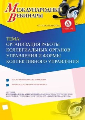 Международный вебинар "Организация работы коллегиальных органов управления и формы коллективного управления" / Вебинары | Услуги | V4.Ru: Маркетплейс