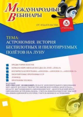 Международный вебинар "Астрономия. История беспилотных и пилотируемых полётов на Луну" / Вебинары | Услуги | V4.Ru: Маркетплейс