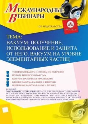 Международный вебинар "Вакуум: получение, использование и защита от него. Вакуум на уровне элементарных частиц" / Вебинары | Услуги | V4.Ru: Маркетплейс