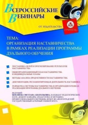 Вебинар "Организация наставничества в рамках реализации программы дуального обучения" / Вебинары | Услуги | V4.Ru: Маркетплейс