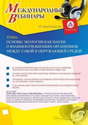 Международный вебинар "Основы экологии как науки о взаимоотношениях организмов между собой и окружающей средой" / Вебинары | Услуги | V4.Ru: Маркетплейс