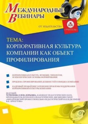 Международный вебинар "Корпоративная культура компании как объект профилирования" / Вебинары | Услуги | V4.Ru: Маркетплейс