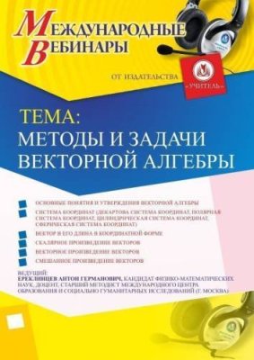 Международный вебинар "Методы и задачи векторной алгебры" / Вебинары | Услуги | V4.Ru: Маркетплейс