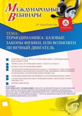 Международный вебинар "Термодинамика: базовые законы физики, или Возможен ли вечный двигатель" / Вебинары | Услуги | V4.Ru: Маркетплейс