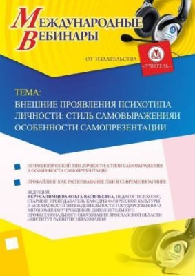 Международный вебинар "Внешние проявления психотипа личности: стиль самовыражения и особенности самопрезентации" / Вебинары | Услуги | V4.Ru: Маркетплейс