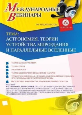 Международный вебинар "Астрономия. Теории устройства мироздания и параллельные вселенные" / Вебинары | Услуги | V4.Ru: Маркетплейс