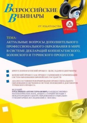 Вебинар "Актуальные вопросы дополнительного профессионального образования в мире в системе деклараций Копенгагенского, Болонского и Туринского процессов" / Вебинары | Услуги | V4.Ru: Маркетплейс