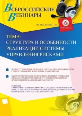 Вебинар "Структура и особенности реализации системы управления рисками" / Вебинары | Услуги | V4.Ru: Маркетплейс