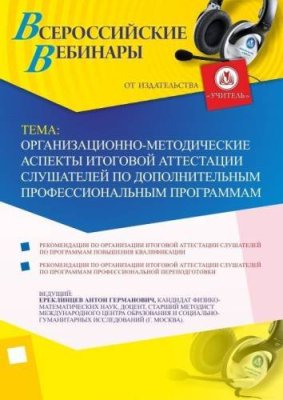 Вебинар "Организационно-методические аспекты итоговой аттестации слушателей по дополнительным профессиональным программам" / Вебинары | Услуги | V4.Ru: Маркетплейс