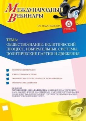 Международный вебинар "Обществознание: политический процесс, избирательные системы, политические партии и движения" / Вебинары | Услуги | V4.Ru: Маркетплейс