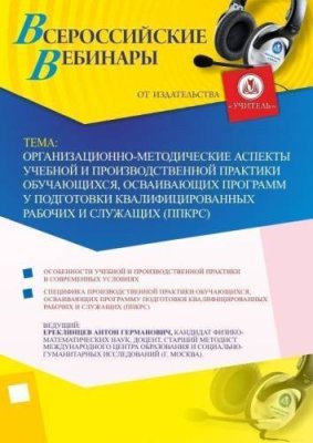 Вебинар "Организационно-методические аспекты учебной и производственной практики обучающихся, осваивающих программу подготовки квалифицированных рабочих и служащих (ППКРС)" / Вебинары | Услуги | V4.Ru: Маркетплейс