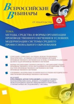 Вебинар "Методы, средства и формы организации производственного обучения в условиях модернизации системы среднего профессионального образования" / Вебинары | Услуги | V4.Ru: Маркетплейс