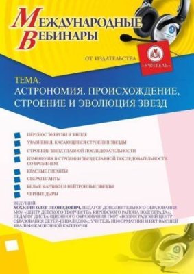 Международный вебинар "Астрономия. Происхождение, строение и эволюция звезд" / Вебинары | Услуги | V4.Ru: Маркетплейс