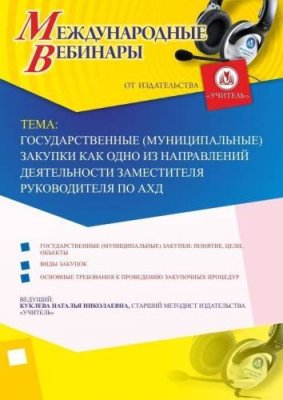 Международный вебинар "Государственные (муниципальные) закупки как одно из направлений деятельности заместителя руководителя по АХД" / Вебинары | Услуги | V4.Ru: Маркетплейс