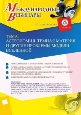 Международный вебинар "Астрономия. Темная материя и другие проблемы модели Вселенной" / Вебинары | Услуги | V4.Ru: Маркетплейс