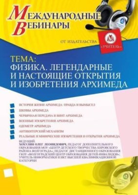 Международный вебинар "Физика. Легендарные и настоящие открытия и изобретения Архимеда" / Вебинары | Услуги | V4.Ru: Маркетплейс