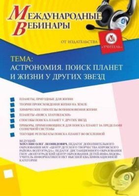 Международный вебинар "Астрономия. Поиск планет и жизни у других звезд" / Вебинары | Услуги | V4.Ru: Маркетплейс