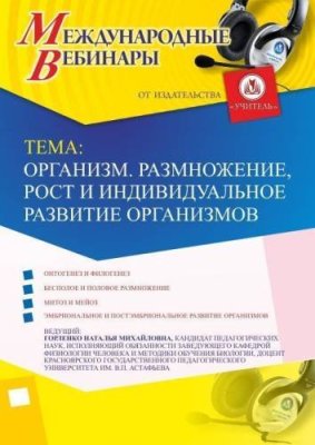 Вебинар "Организм. Размножение, рост и индивидуальное развитие организмов" / Вебинары | Услуги | V4.Ru: Маркетплейс