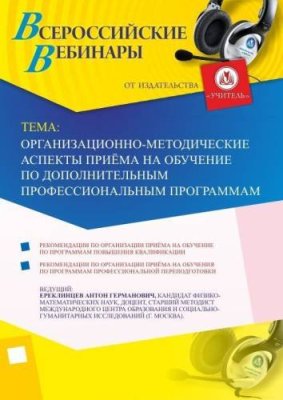 Вебинар "Организационно-методические аспекты приёма на обучение по дополнительным профессиональным программам" / Вебинары | Услуги | V4.Ru: Маркетплейс