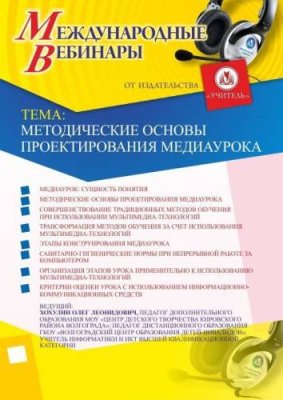 Международный вебинар "Методические основы проектирования медиаурока" / Вебинары | Услуги | V4.Ru: Маркетплейс