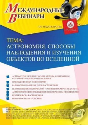 Международный вебинар "Астрономия. Способы наблюдения и изучения объектов во Вселенной" / Вебинары | Услуги | V4.Ru: Маркетплейс