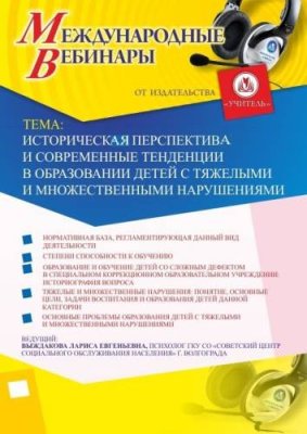 Международный вебинар "Историческая перспектива и современные тенденции в образовании детей с тяжелыми и множественными нарушениями" / Вебинары | Услуги | V4.Ru: Маркетплейс