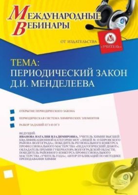 Международный вебинар "Периодический закон Д.И. Менделеева" / Вебинары | Услуги | V4.Ru: Маркетплейс