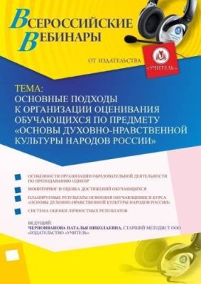 Вебинар "Основные подходы к организации оценивания обучающихся по предмету «Основы духовно-нравственной культуры народов России»" / Вебинары | Услуги | V4.Ru: Маркетплейс