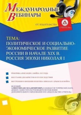 Международный вебинар "Политическое и социально-экономическое развитие России в начале XIX в. Россия эпохи Николая I" / Вебинары | Услуги | V4.Ru: Маркетплейс