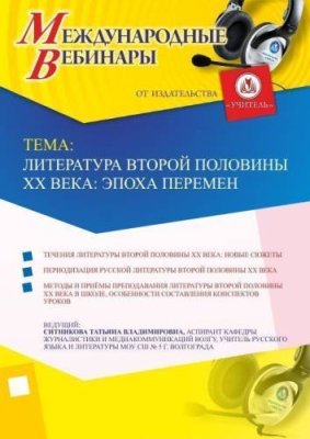 Международный вебинар "Литература второй половины ХХ века: эпоха перемен" / Вебинары | Услуги | V4.Ru: Маркетплейс