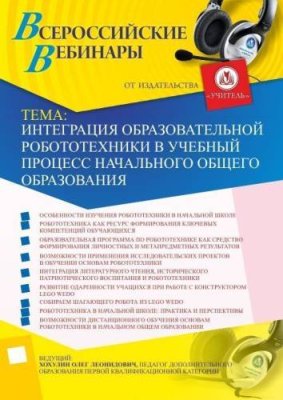 Вебинар "Интеграция образовательной робототехники в учебный процесс начального общего образования" / Вебинары | Услуги | V4.Ru: Маркетплейс