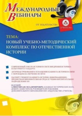 Международный вебинар "Новый учебно-методический комплекс по Отечественной истории" / Вебинары | Услуги | V4.Ru: Маркетплейс