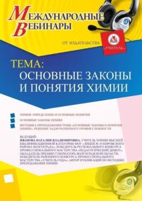 Международный вебинар "Основные законы и понятия химии" / Вебинары | Услуги | V4.Ru: Маркетплейс