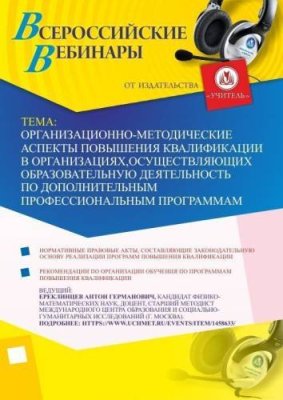 Вебинар "Организационно-методические аспекты повышения квалификации в организациях, осуществляющих образовательную деятельность по дополнительным профессиональным программам" / Вебинары | Услуги | V4.Ru: Маркетплейс