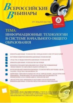 Вебинар "Информационные технологии в системе начального общего образования" / Вебинары | Услуги | V4.Ru: Маркетплейс