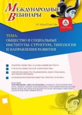 Международный вебинар "Общество и социальные институты: структура, типология и направления развития" / Вебинары | Услуги | V4.Ru: Маркетплейс