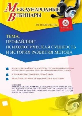 Международный вебинар "Профайлинг: психологическая сущность и история развития метода" / Вебинары | Услуги | V4.Ru: Маркетплейс