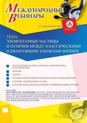 Международный вебинар "Элементарные частицы и отличия между классическими и квантовыми законами физики" / Вебинары | Услуги | V4.Ru: Маркетплейс