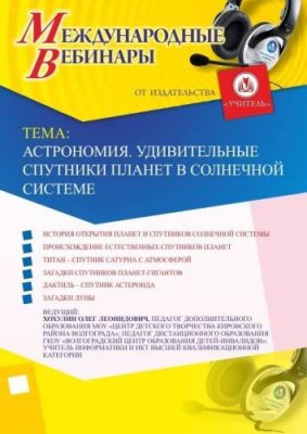 Международный вебинар "Астрономия. Удивительные спутники планет в Солнечной системе" / Вебинары | Услуги | V4.Ru: Маркетплейс