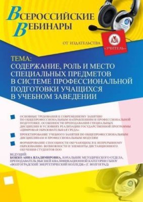 Вебинар "Содержание, роль и место специальных предметов в системе профессиональной подготовки учащихся в учебном заведении" / Вебинары | Услуги | V4.Ru: Маркетплейс