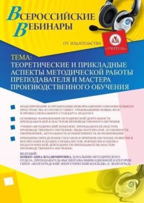 Вебинар "Теоретические и прикладные аспекты методической работы преподавателя и мастера производственного обучения" / Вебинары | Услуги | V4.Ru: Маркетплейс