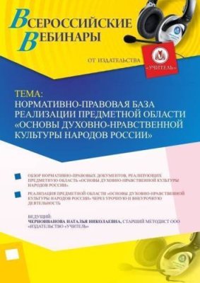 Вебинар "Нормативно-правовая база реализации предметной области «Основы духовно-нравственной культуры народов России»" / Вебинары | Услуги | V4.Ru: Маркетплейс