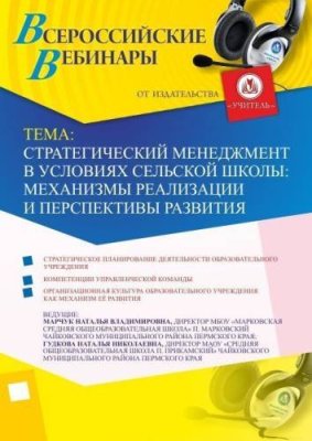 Вебинар "Стратегический менеджмент в условиях сельской школы: механизмы реализации и перспективы развития" / Вебинары | Услуги | V4.Ru: Маркетплейс