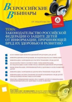 Вебинар "Законодательство Российской Федерации о защите детей от информации, причиняющей вред их здоровью и развитию" / Вебинары | Услуги | V4.Ru: Маркетплейс