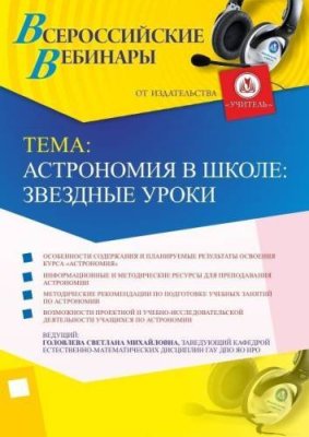 Вебинар "Астрономия в школе: звездные уроки" / Вебинары | Услуги | V4.Ru: Маркетплейс