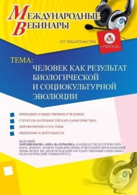 Международный вебинар "Человек как результат биологической и социокультурной эволюции" / Вебинары | Услуги | V4.Ru: Маркетплейс