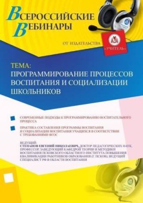 Вебинар «Программирование процессов воспитания и социализации школьников» / Вебинары | Услуги | V4.Ru: Маркетплейс