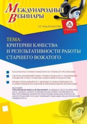 Международный вебинар "Критерии качества и результативности работы старшего вожатого" / Вебинары | Услуги | V4.Ru: Маркетплейс