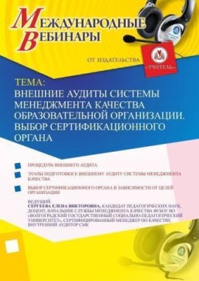 Международный вебинар "Внешние аудиты системы менеджмента качества образовательной организации. Выбор сертификационного органа" / Вебинары | Услуги | V4.Ru: Маркетплейс